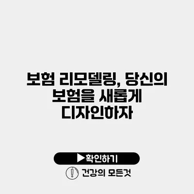 보험 리모델링, 당신의 보험을 새롭게 디자인하자