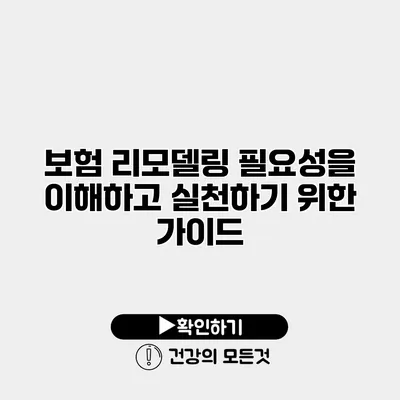 보험 리모델링 필요성을 이해하고 실천하기 위한 가이드