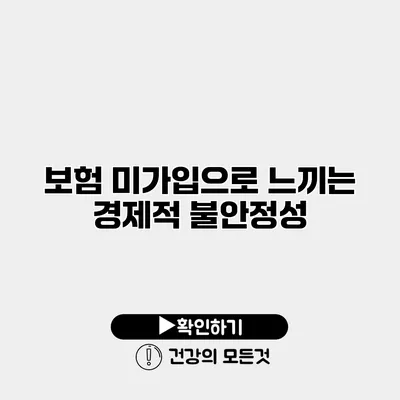 보험 미가입으로 느끼는 경제적 불안정성