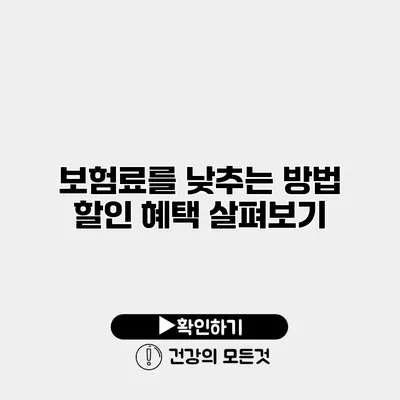 보험료를 낮추는 방법 할인 혜택 살펴보기