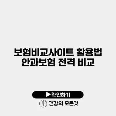 보험비교사이트 활용법 안과보험 전격 비교