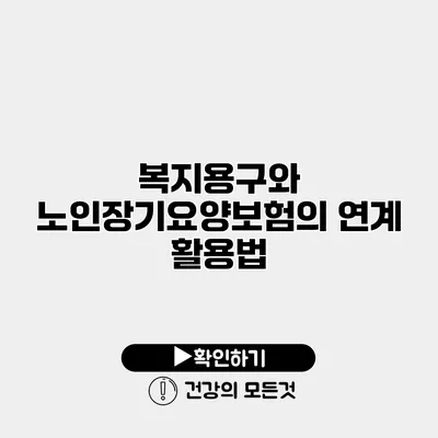 복지용구와 노인장기요양보험의 연계 활용법