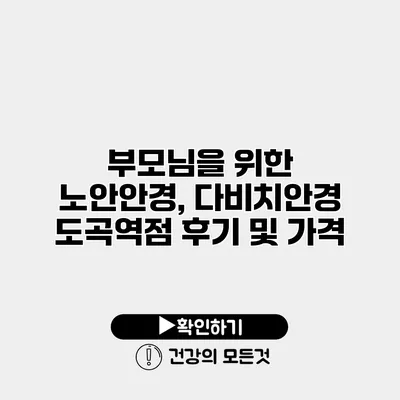 부모님을 위한 노안안경, 다비치안경 도곡역점 후기 및 가격