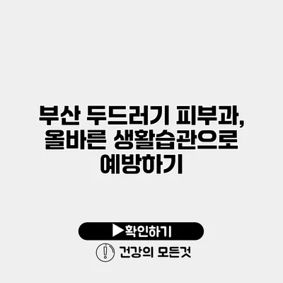 부산 두드러기 피부과, 올바른 생활습관으로 예방하기