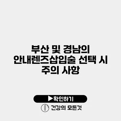 부산 및 경남의 안내렌즈삽입술 선택 시 주의 사항