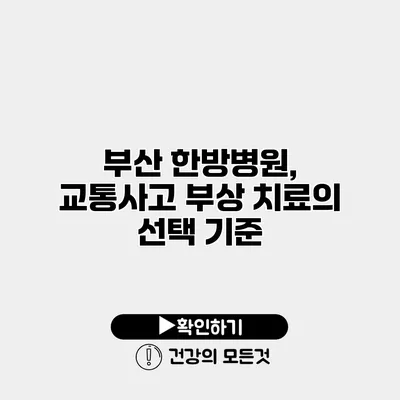 부산 한방병원, 교통사고 부상 치료의 선택 기준