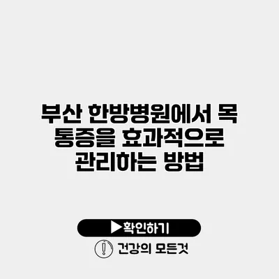 부산 한방병원에서 목 통증을 효과적으로 관리하는 방법