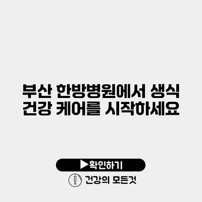 부산 한방병원에서 생식 건강 케어를 시작하세요
