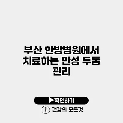 부산 한방병원에서 치료하는 만성 두통 관리
