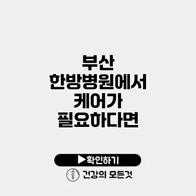 부산 한방병원에서 케어가 필요하다면