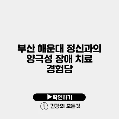 부산 해운대 정신과의 양극성 장애 치료 경험담