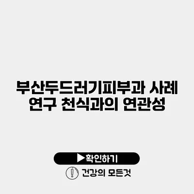부산두드러기피부과 사례 연구 천식과의 연관성