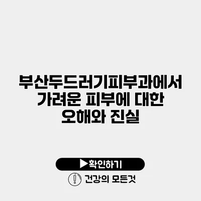 부산두드러기피부과에서 가려운 피부에 대한 오해와 진실