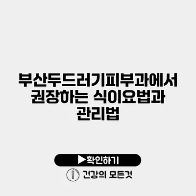 부산두드러기피부과에서 권장하는 식이요법과 관리법