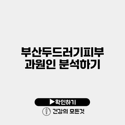 부산두드러기피부과원인 분석하기