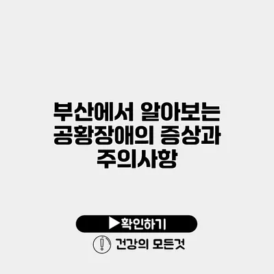 부산에서 알아보는 공황장애의 증상과 주의사항
