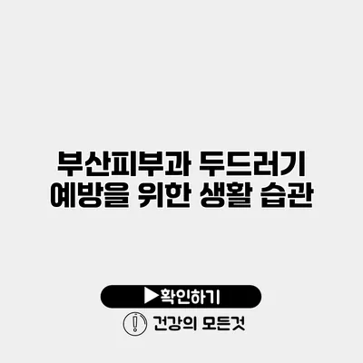 부산피부과 두드러기 예방을 위한 생활 습관