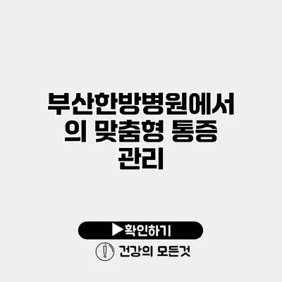 부산한방병원에서의 맞춤형 통증 관리