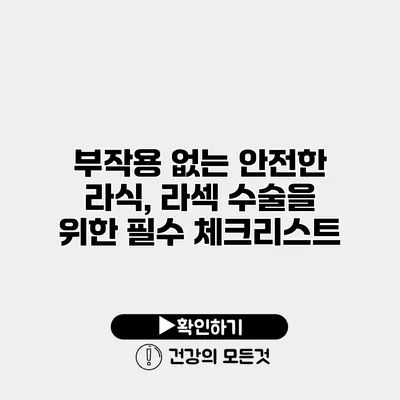부작용 없는 안전한 라식, 라섹 수술을 위한 필수 체크리스트