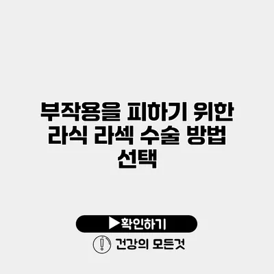 부작용을 피하기 위한 라식 라섹 수술 방법 선택
