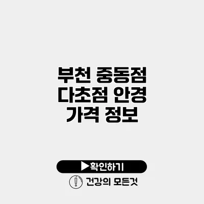 부천 중동점 다초점 안경 가격 정보