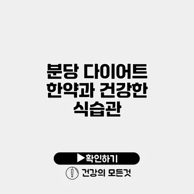 분당 다이어트 한약과 건강한 식습관