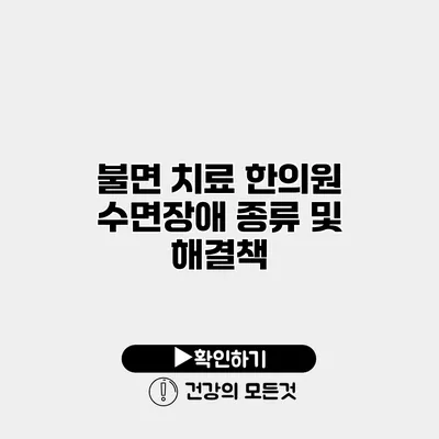 불면 치료 한의원 수면장애 종류 및 해결책