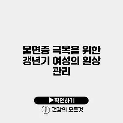 불면증 극복을 위한 갱년기 여성의 일상 관리