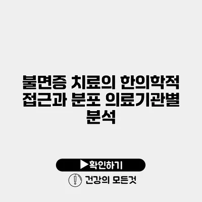 불면증 치료의 한의학적 접근과 분포 의료기관별 분석