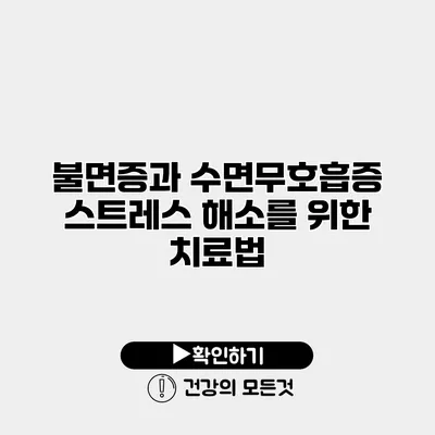 불면증과 수면무호흡증 스트레스 해소를 위한 치료법