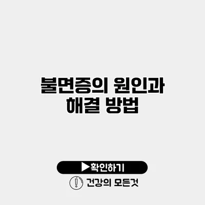 불면증의 원인과 해결 방법