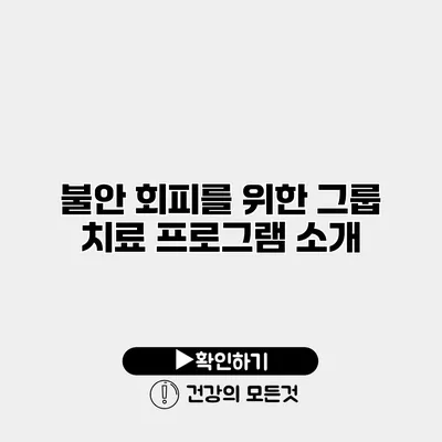 불안 회피를 위한 그룹 치료 프로그램 소개
