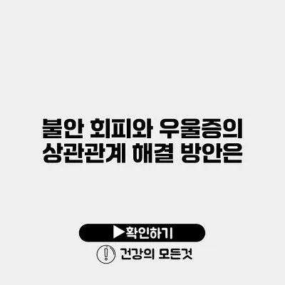 불안 회피와 우울증의 상관관계 해결 방안은?