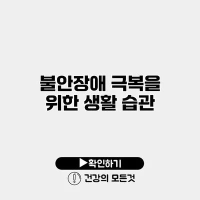 불안장애 극복을 위한 생활 습관