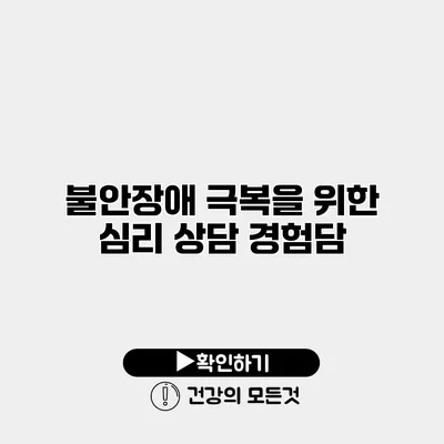 불안장애 극복을 위한 심리 상담 경험담