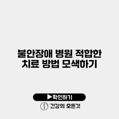불안장애 병원 적합한 치료 방법 모색하기