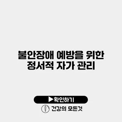 불안장애 예방을 위한 정서적 자가 관리
