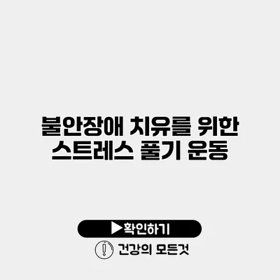 불안장애 치유를 위한 스트레스 풀기 운동