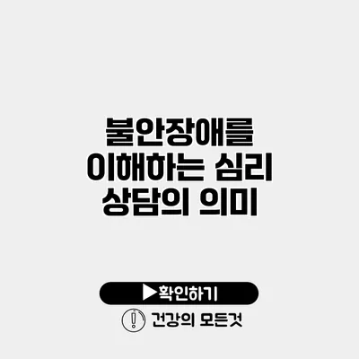 불안장애를 이해하는 심리 상담의 의미