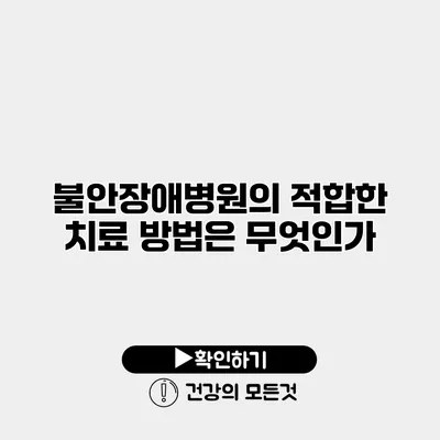불안장애병원의 적합한 치료 방법은 무엇인가?