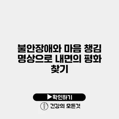 불안장애와 마음 챙김 명상으로 내면의 평화 찾기