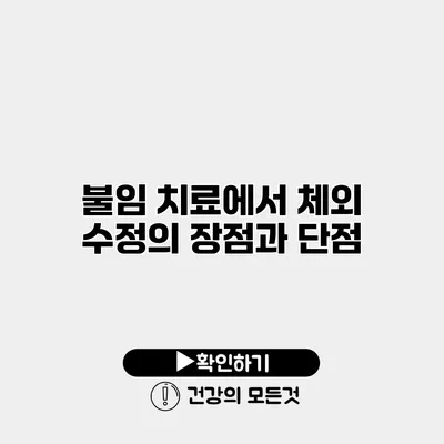 불임 치료에서 체외 수정의 장점과 단점