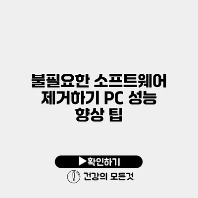 불필요한 소프트웨어 제거하기 PC 성능 향상 팁