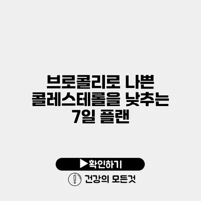 브로콜리로 나쁜 콜레스테롤을 낮추는 7일 플랜