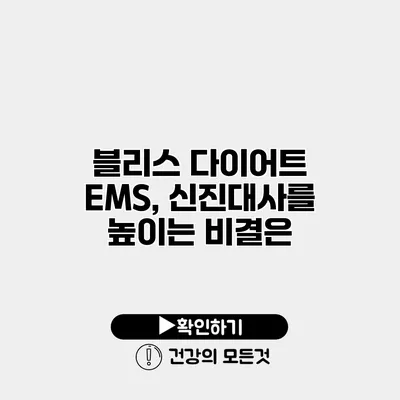 블리스 다이어트 EMS, 신진대사를 높이는 비결은?