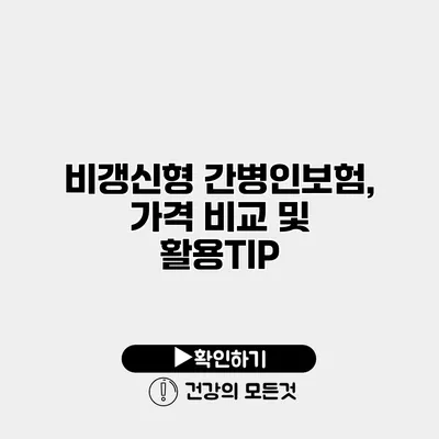 비갱신형 간병인보험, 가격 비교 및 활용TIP