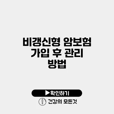 비갱신형 암보험 가입 후 관리 방법
