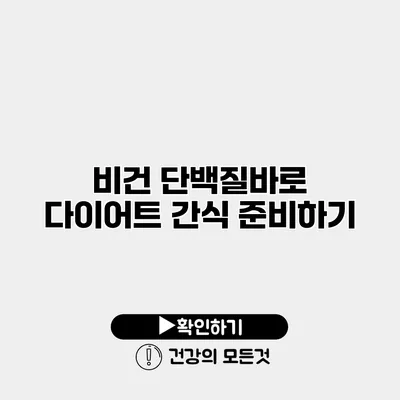 비건 단백질바로 다이어트 간식 준비하기