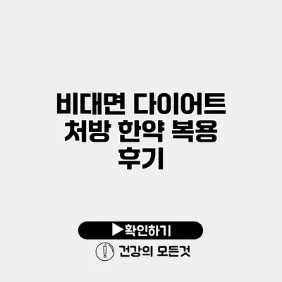 비대면 다이어트 처방 한약 복용 후기
