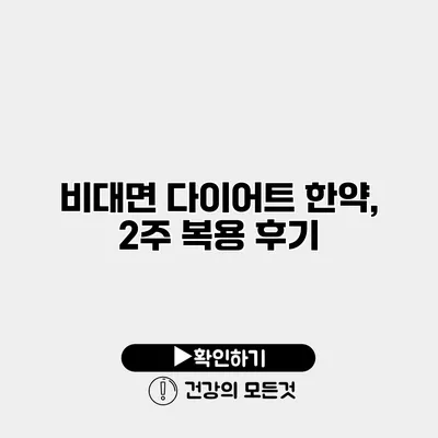 비대면 다이어트 한약, 2주 복용 후기